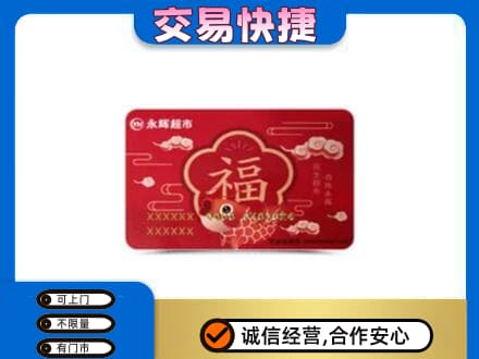常州回收永辉超市卡
