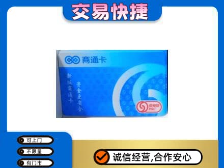 常州上门回收商通卡