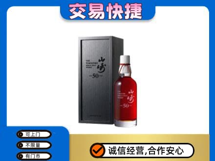 常州洋酒回收山崎50年.jpg
